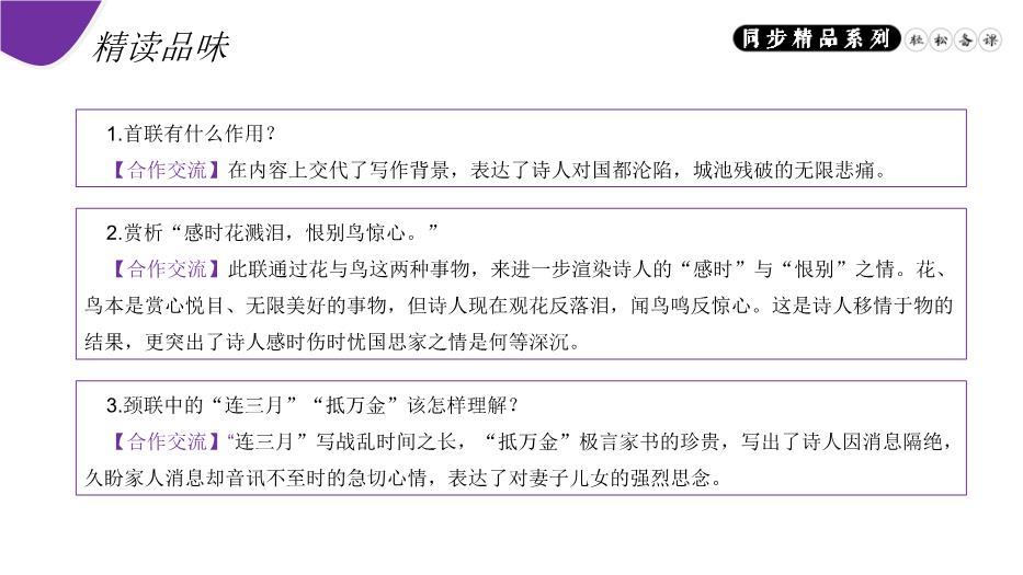 《春望》語(yǔ)文人教版八年級上冊PPT（15頁(yè)精）第11頁(yè)