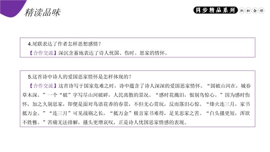 《春望》語(yǔ)文人教版八年級上冊PPT（15頁(yè)精）第12頁(yè)