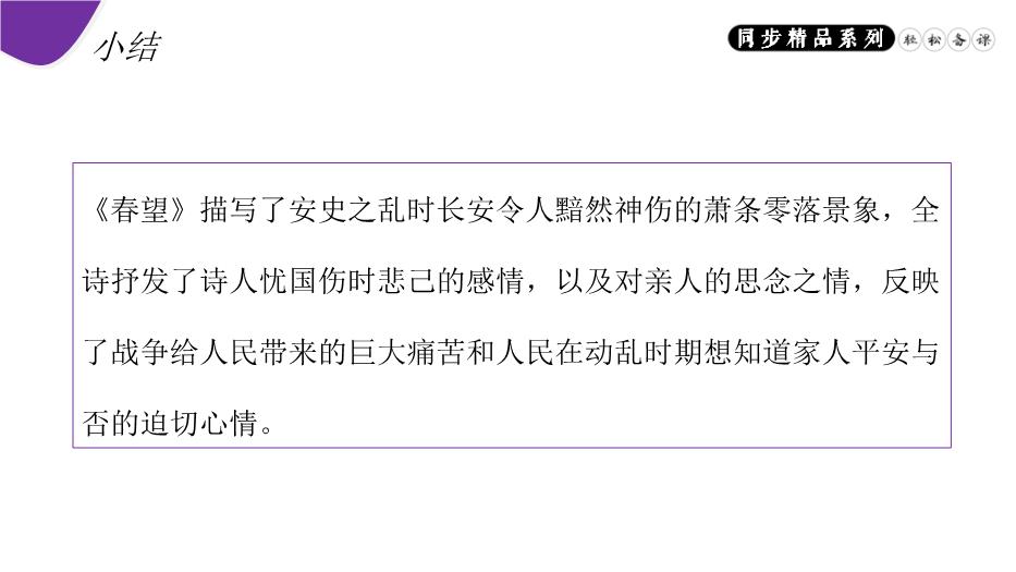 《春望》語(yǔ)文人教版八年級上冊PPT（15頁(yè)精）第13頁(yè)