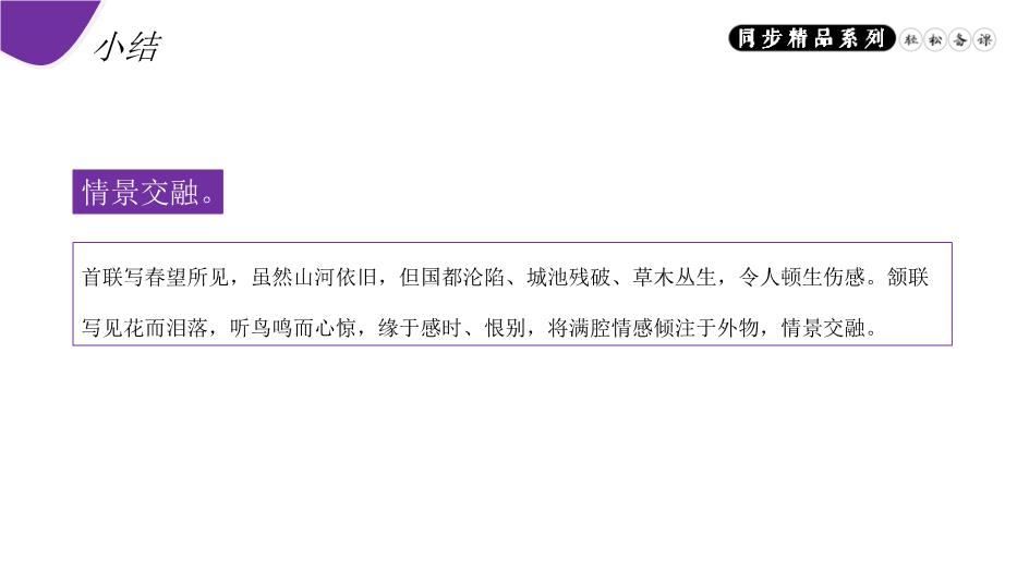 《春望》語(yǔ)文人教版八年級上冊PPT（15頁(yè)精）第14頁(yè)