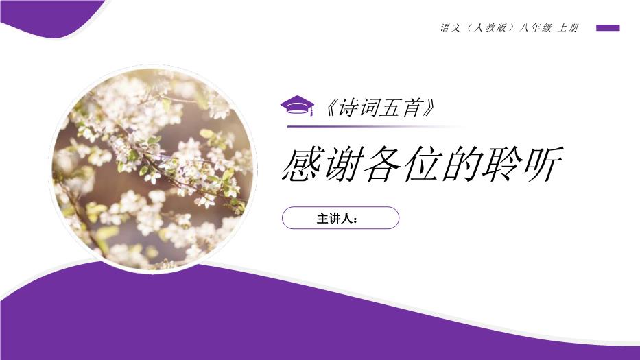 《春望》語(yǔ)文人教版八年級上冊PPT（15頁(yè)精）第15頁(yè)