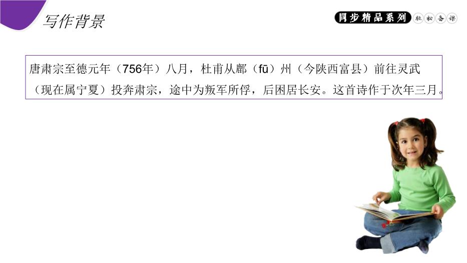 《春望》語(yǔ)文人教版八年級上冊PPT（15頁(yè)精）第5頁(yè)