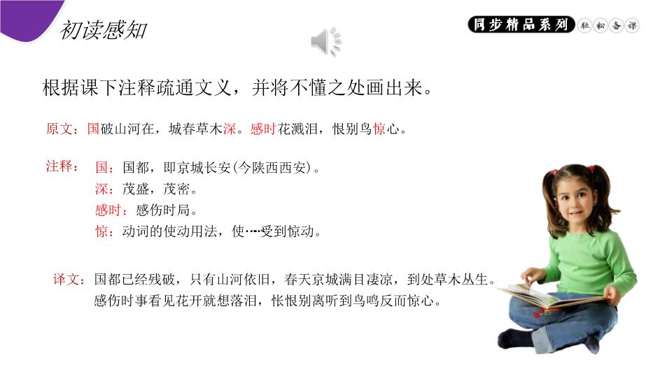 《春望》語(yǔ)文人教版八年級上冊PPT（15頁(yè)精）第7頁(yè)