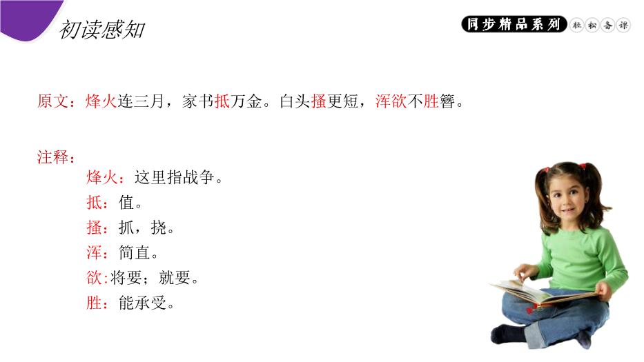 《春望》語(yǔ)文人教版八年級上冊PPT（15頁(yè)精）第8頁(yè)
