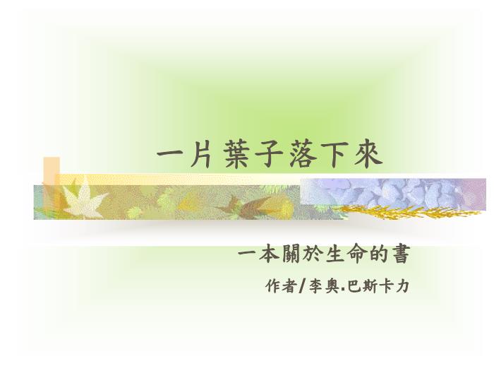 繪本故事：一片葉子落下來(lái)（優(yōu)）第1頁(yè)