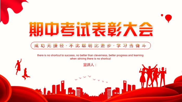 期中考試表彰大會(huì )專(zhuān)用PPT（21頁(yè)）第1頁(yè)