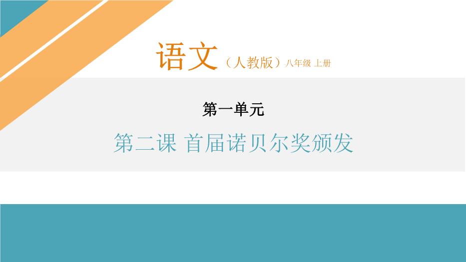 第二課 首屆諾貝爾獎頒發(fā)優(yōu)選課件PPT（17頁(yè)版）第1頁(yè)