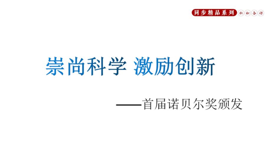 第二課 首屆諾貝爾獎頒發(fā)優(yōu)選課件PPT（17頁(yè)版）第2頁(yè)