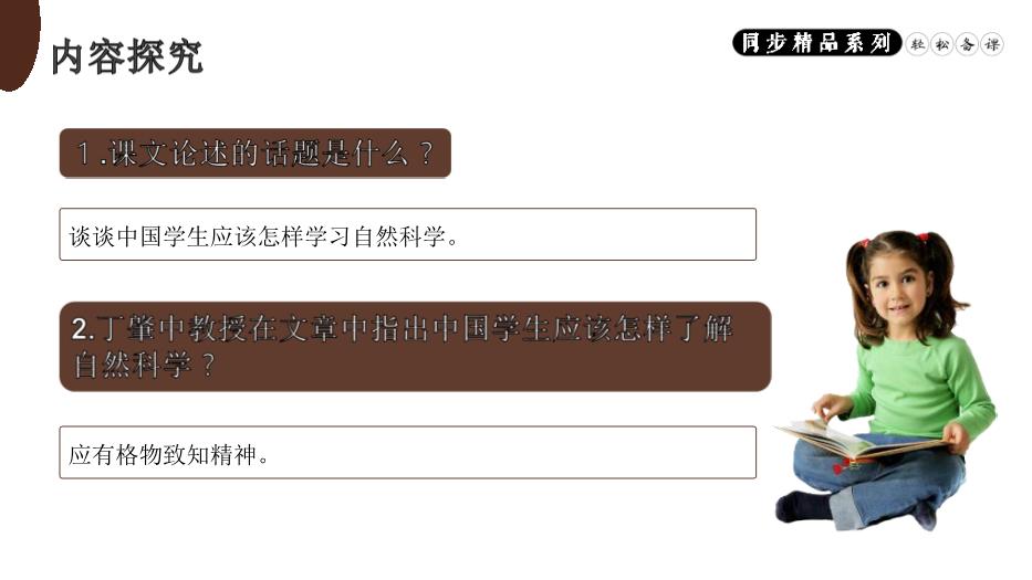 應有格物致知精神語(yǔ)文人教版八年級下冊PPT（精選）第10頁(yè)