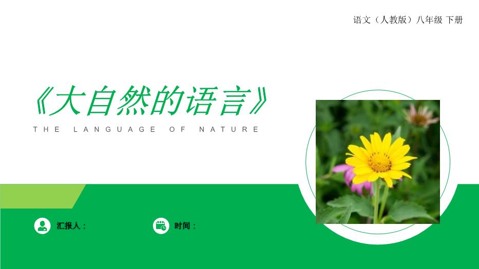 《大自然的語(yǔ)言》語(yǔ)文人教版八年級下冊PPT（18頁(yè)版）第1頁(yè)