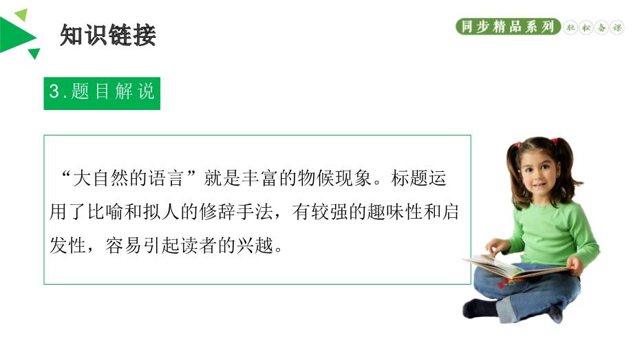 《大自然的語(yǔ)言》語(yǔ)文人教版八年級下冊PPT（18頁(yè)版）第5頁(yè)