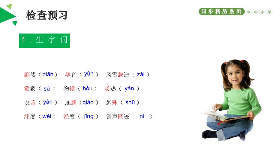 《大自然的語(yǔ)言》語(yǔ)文人教版八年級下冊PPT（18頁(yè)版）第7頁(yè)