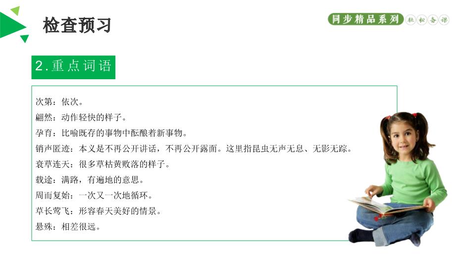 《大自然的語(yǔ)言》語(yǔ)文人教版八年級下冊PPT（18頁(yè)版）第8頁(yè)