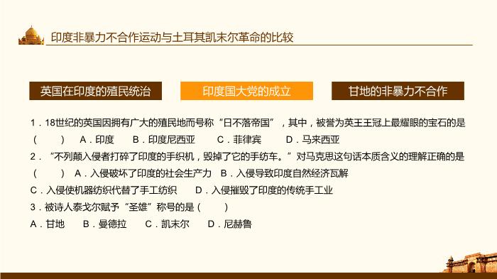 印度的覺(jué)醒人教版歷史與社會(huì )九年級上教學(xué)課件動(dòng)態(tài)PPT第14頁(yè)