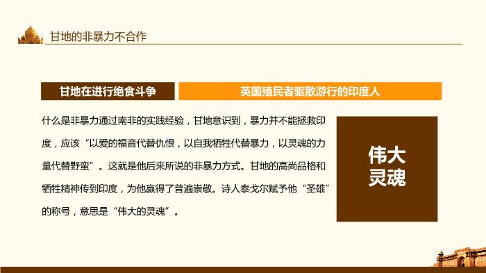 印度的覺(jué)醒人教版歷史與社會(huì )九年級上教學(xué)課件動(dòng)態(tài)PPT第6頁(yè)