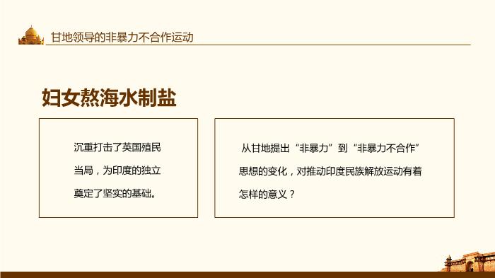 印度的覺(jué)醒人教版歷史與社會(huì )九年級上教學(xué)課件動(dòng)態(tài)PPT第9頁(yè)
