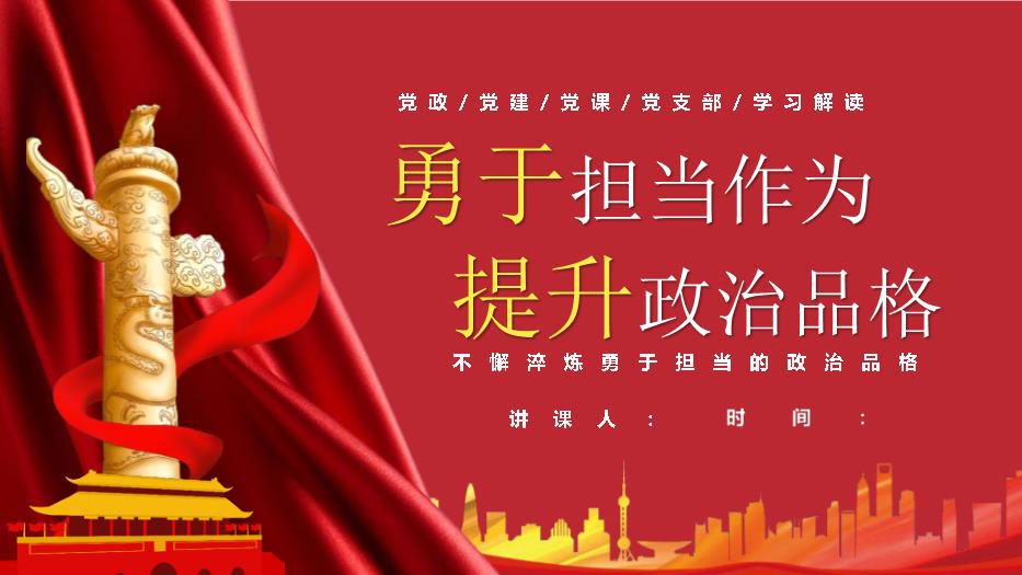 勇于擔當作為提升政治品格黨政PPT（精選）第1頁(yè)