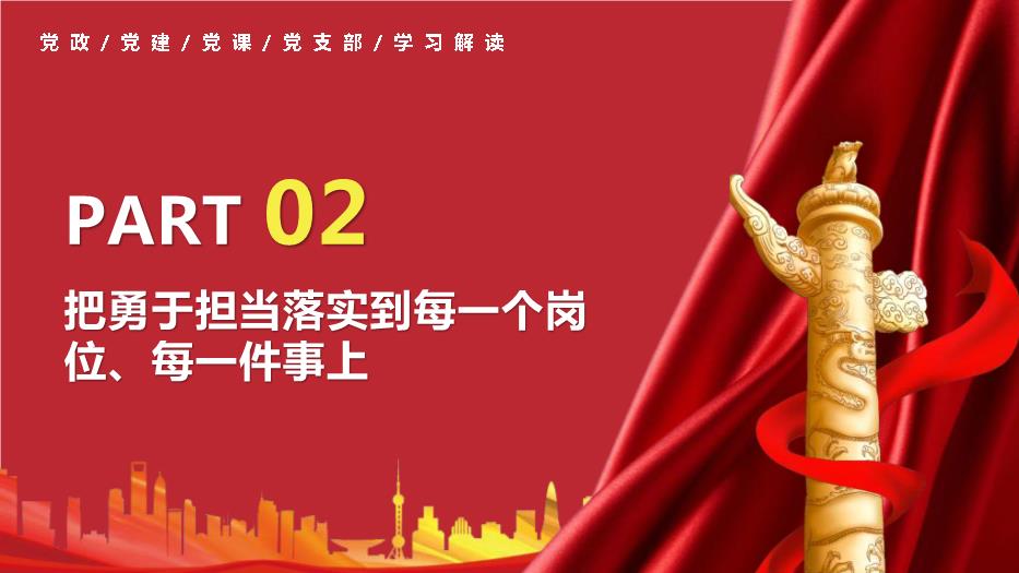 勇于擔當作為提升政治品格黨政PPT（精選）第10頁(yè)