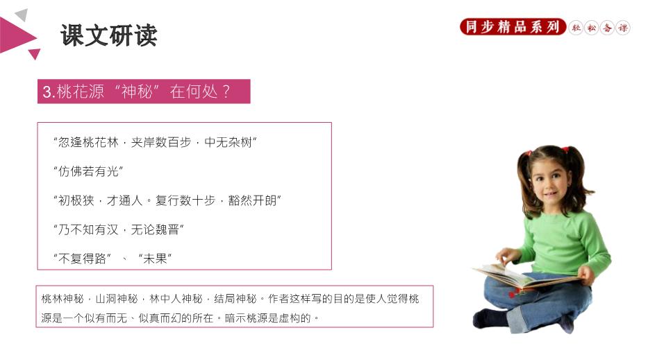 《桃花源記》優(yōu)選課件PPT（18頁(yè)）第13頁(yè)