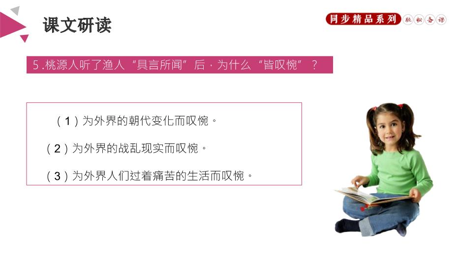《桃花源記》優(yōu)選課件PPT（18頁(yè)）第15頁(yè)