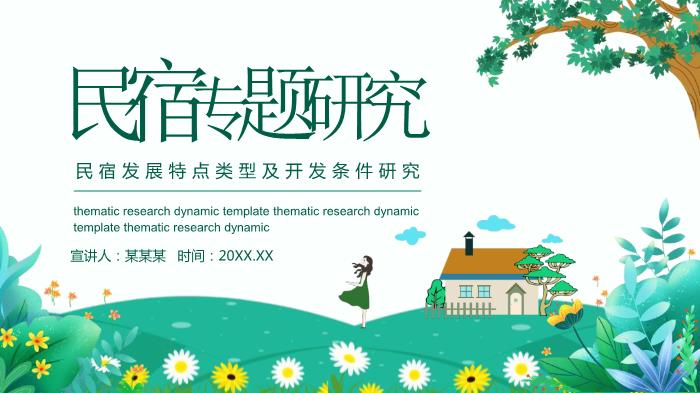 民宿發(fā)展特點(diǎn)類(lèi)型及開(kāi)發(fā)條件研究精選課件PPT（19頁(yè)）