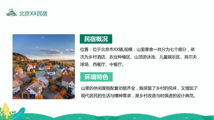 民宿發(fā)展特點(diǎn)類(lèi)型及開(kāi)發(fā)條件研究精選課件PPT（19頁(yè)）