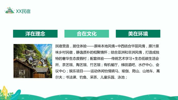 民宿發(fā)展特點(diǎn)類(lèi)型及開(kāi)發(fā)條件研究精選課件PPT（19頁(yè)）