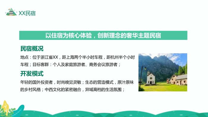 民宿發(fā)展特點(diǎn)類(lèi)型及開(kāi)發(fā)條件研究精選課件PPT（19頁(yè)）