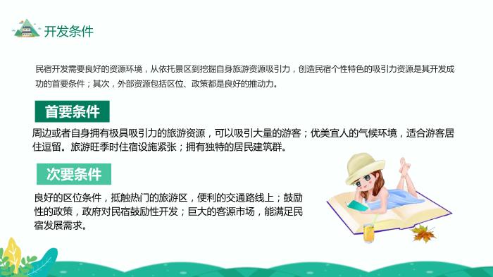 民宿發(fā)展特點(diǎn)類(lèi)型及開(kāi)發(fā)條件研究精選課件PPT（19頁(yè)）