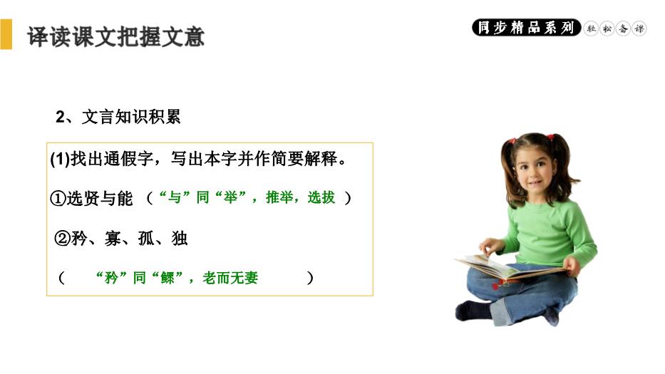《禮記》二則之大道之行也語(yǔ)文人教版八年級下冊PPT（精）預覽圖（12）