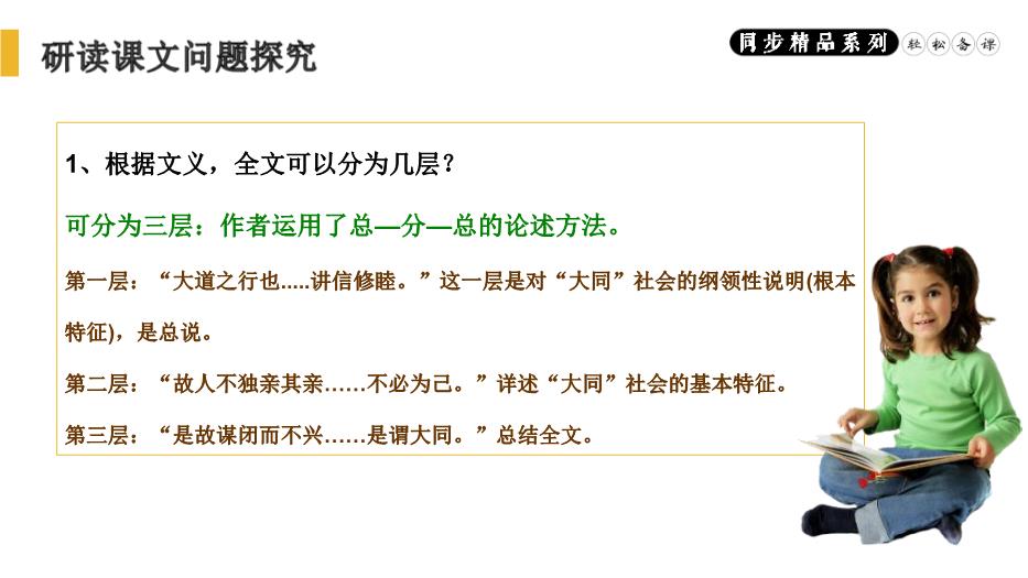 《禮記》二則之大道之行也語(yǔ)文人教版八年級下冊PPT（精）預覽圖（15）