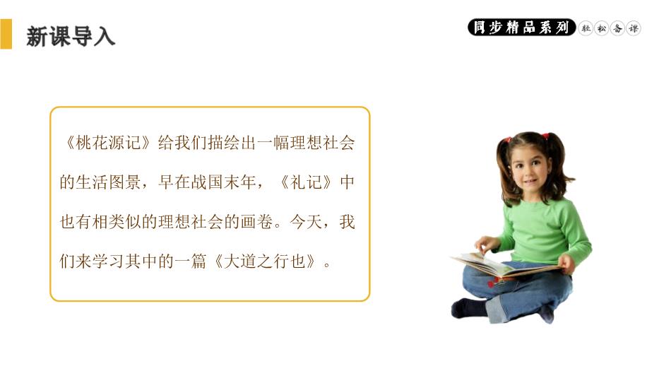 《禮記》二則之大道之行也語(yǔ)文人教版八年級下冊PPT（精）預覽圖（2）