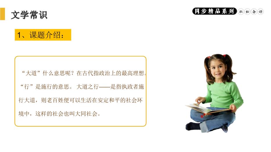 《禮記》二則之大道之行也語(yǔ)文人教版八年級下冊PPT（精）預覽圖（3）
