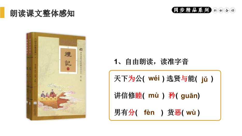 《禮記》二則之大道之行也語(yǔ)文人教版八年級下冊PPT（精）預覽圖（4）