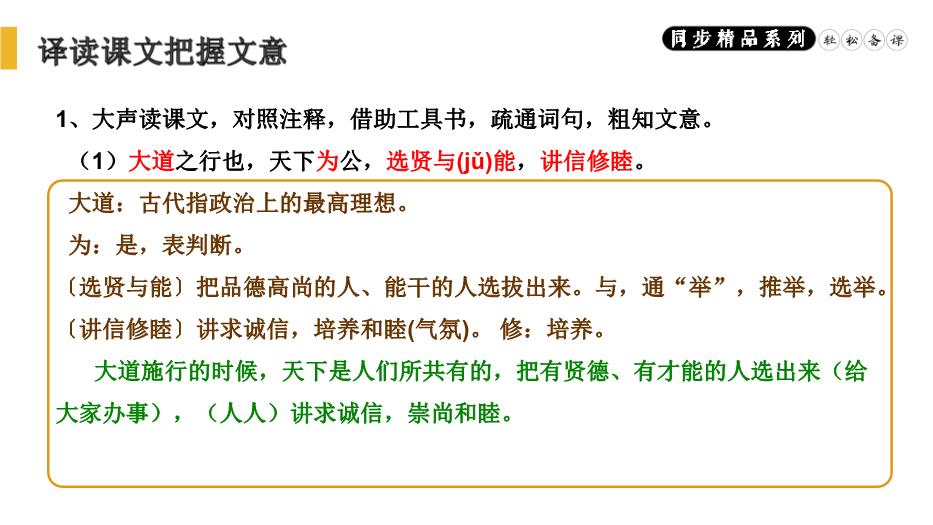 《禮記》二則之大道之行也語(yǔ)文人教版八年級下冊PPT（精）預覽圖（7）