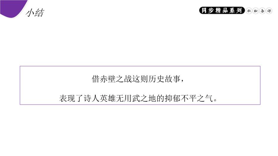 《赤壁》語(yǔ)文人教版八年級上冊PPT（精）第12頁(yè)
