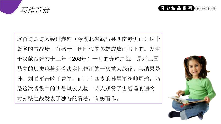 《赤壁》語(yǔ)文人教版八年級上冊PPT（精）第5頁(yè)