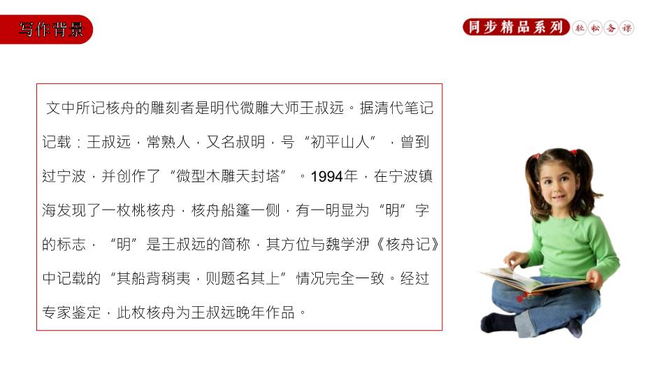 《核舟記》語(yǔ)文八年級下冊PPT（18頁(yè)版）第5頁(yè)