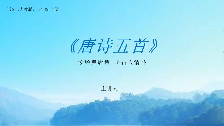 《渡荊門(mén)送別》語(yǔ)文八年級上冊人教版PPT（課件）第1頁(yè)
