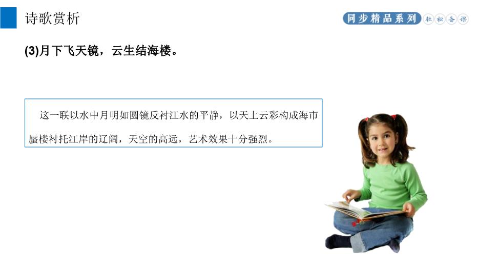 《渡荊門(mén)送別》語(yǔ)文八年級上冊人教版PPT（課件）第10頁(yè)