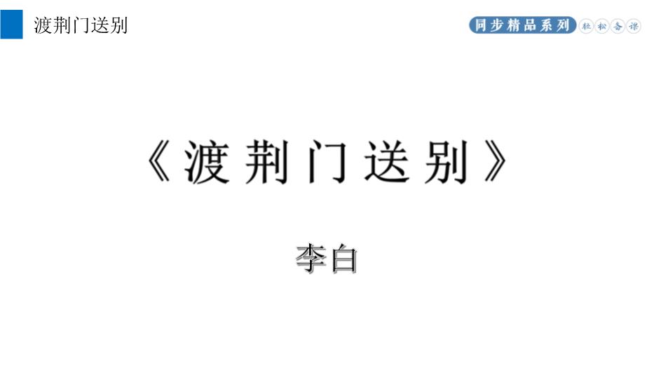 《渡荊門(mén)送別》語(yǔ)文八年級上冊人教版PPT（課件）第2頁(yè)