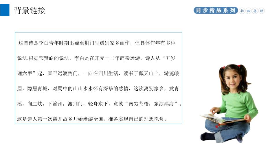 《渡荊門(mén)送別》語(yǔ)文八年級上冊人教版PPT（課件）第4頁(yè)