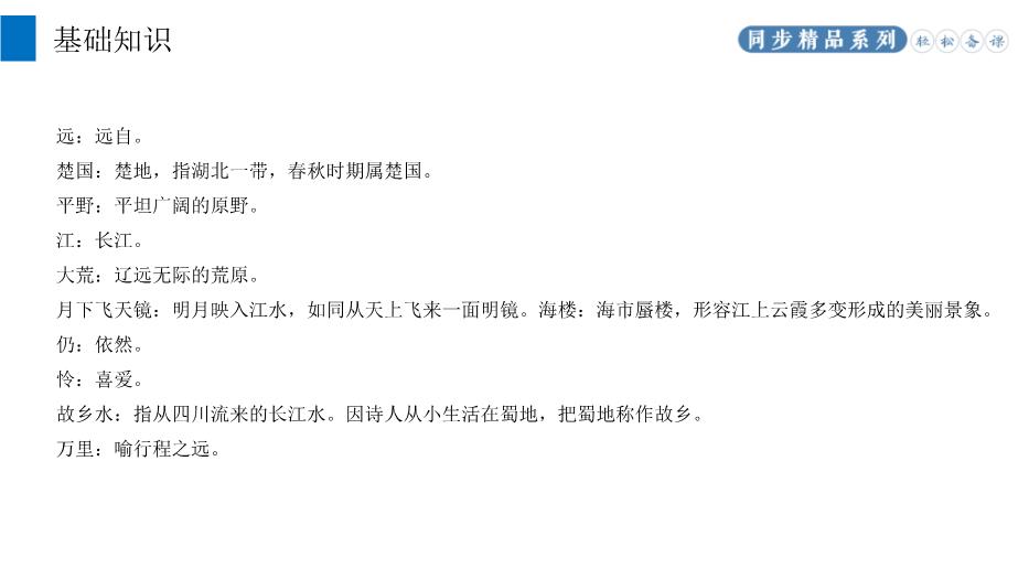 《渡荊門(mén)送別》語(yǔ)文八年級上冊人教版PPT（課件）第5頁(yè)