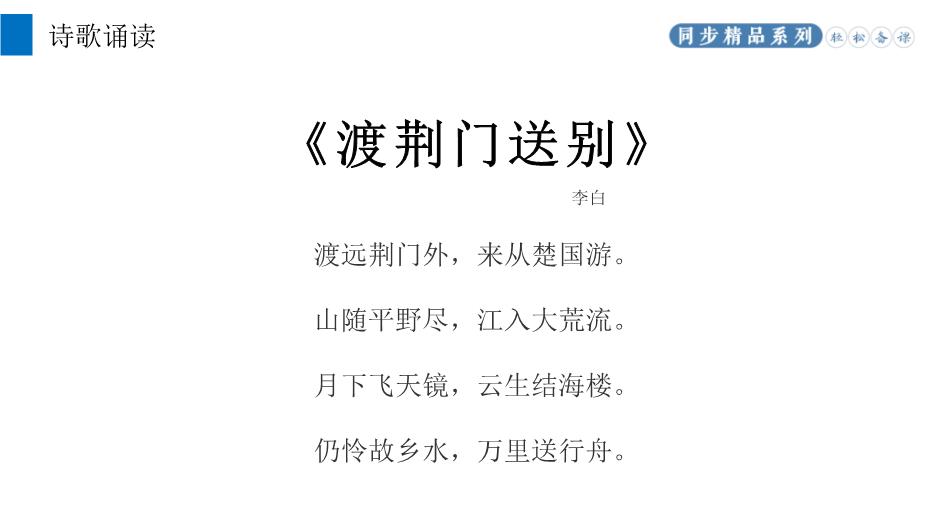 《渡荊門(mén)送別》語(yǔ)文八年級上冊人教版PPT（課件）第6頁(yè)