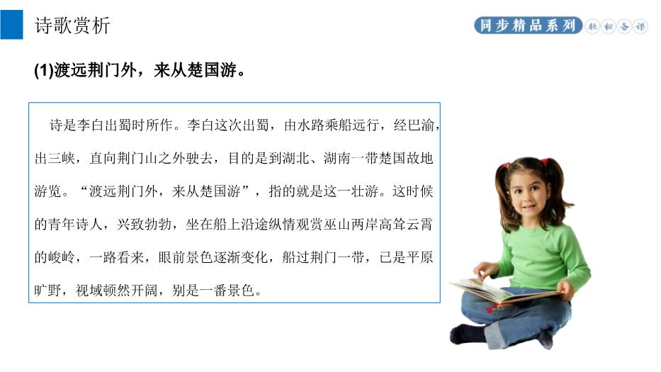 《渡荊門(mén)送別》語(yǔ)文八年級上冊人教版PPT（課件）第8頁(yè)