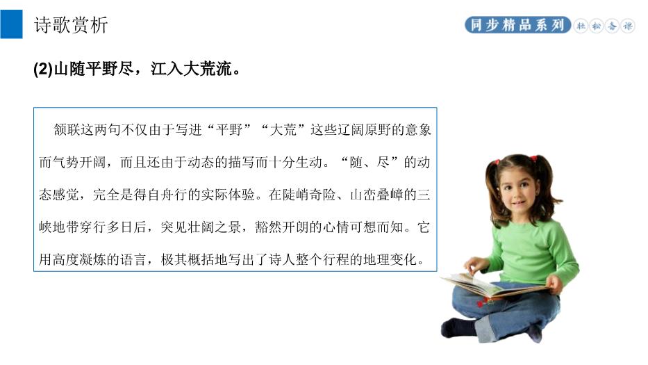 《渡荊門(mén)送別》語(yǔ)文八年級上冊人教版PPT（課件）第9頁(yè)