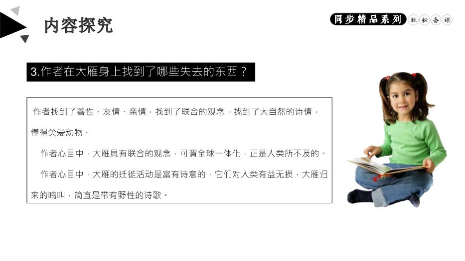 《大雁歸來(lái)》語(yǔ)文人教版八年級下冊PPT（優(yōu)質(zhì)）第11頁(yè)