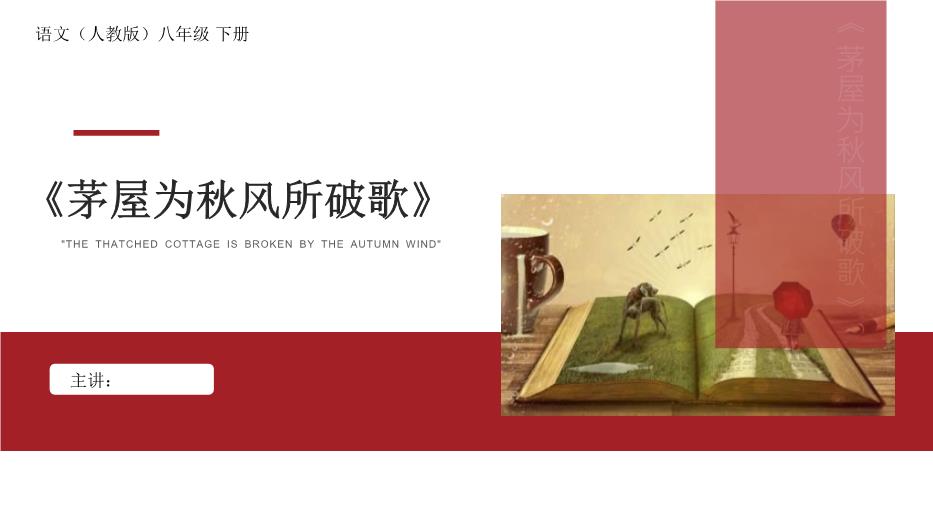 《茅屋為秋風(fēng)所破歌》語(yǔ)文八年級人教版下冊PPT（優(yōu)質(zhì)）第1頁(yè)