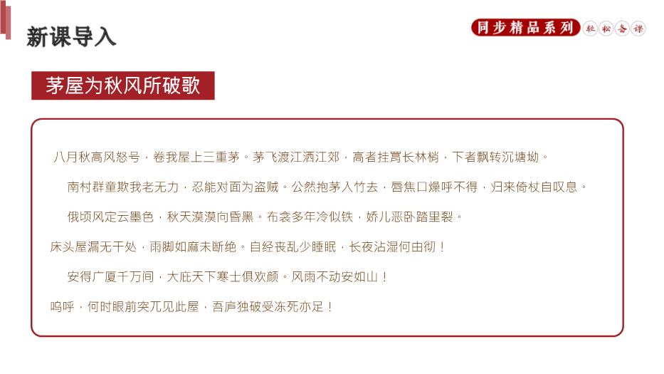 《茅屋為秋風(fēng)所破歌》語(yǔ)文八年級人教版下冊PPT（優(yōu)質(zhì)）第3頁(yè)