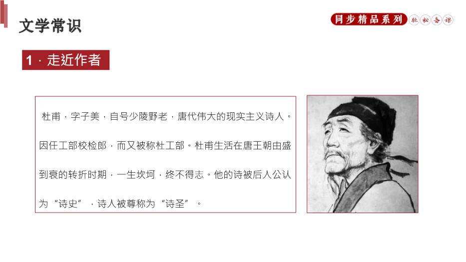 《茅屋為秋風(fēng)所破歌》語(yǔ)文八年級人教版下冊PPT（優(yōu)質(zhì)）第4頁(yè)